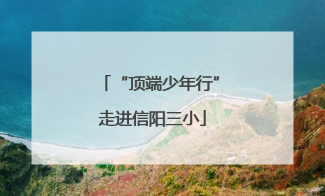“顶端少年行”走进信阳三小
