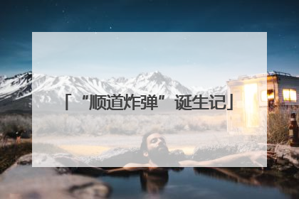 “顺道炸弹”诞生记