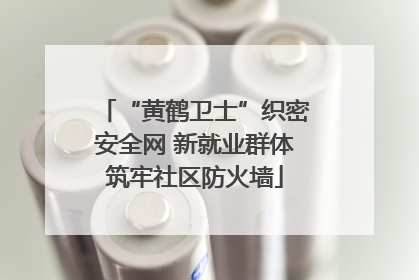 “黄鹤卫士”织密安全网 新就业群体筑牢社区防火墙
