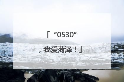 “0530”，我爱菏泽！