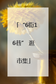 “6街16巷” 逛市集