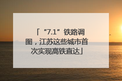 “7.1”铁路调图，江苏这些城市首次实现高铁直达