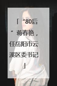 “80后”蒋春艳，任岳阳市云溪区委书记