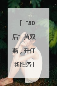 “80后”黄双燕，升任新职务