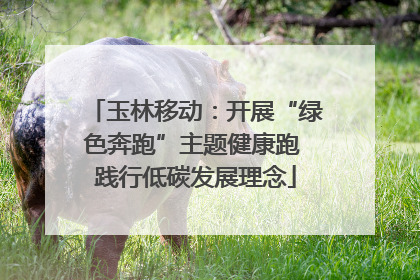 玉林移动：开展“绿色奔跑”主题健康跑 践行低碳发展理念