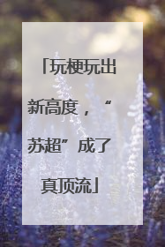 玩梗玩出新高度，“苏超”成了真顶流