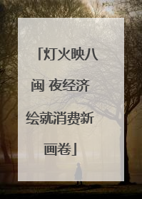 灯火映八闽 夜经济绘就消费新画卷