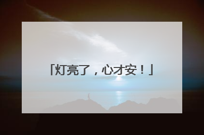 灯亮了，心才安！