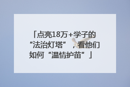 点亮18万+学子的“法治灯塔”，看他们如何“温情护苗”