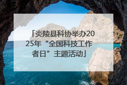 炎陵县科协举办2025年“全国科技工作者日”主题活动