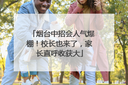 烟台中招会人气爆棚！校长也来了，家长直呼收获大