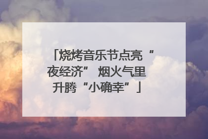 烧烤音乐节点亮“夜经济” 烟火气里升腾“小确幸”