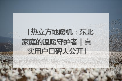 热立方地暖机：东北家庭的温暖守护者｜真实用户口碑大公开