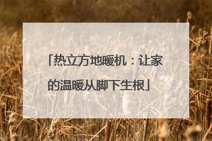 热立方地暖机：让家的温暖从脚下生根