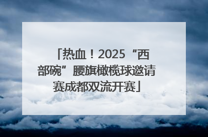 热血！2025“西部碗”腰旗橄榄球邀请赛成都双流开赛