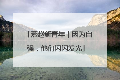 燕赵新青年｜因为自强，他们闪闪发光