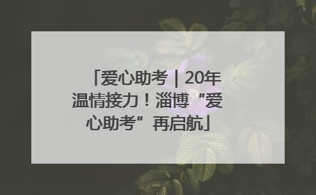 爱心助考｜20年温情接力！淄博“爱心助考”再启航