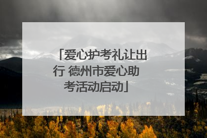 爱心护考礼让出行 德州市爱心助考活动启动