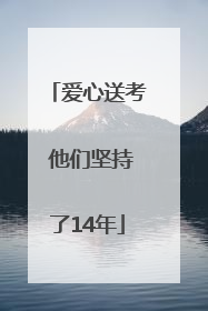 爱心送考 他们坚持了14年