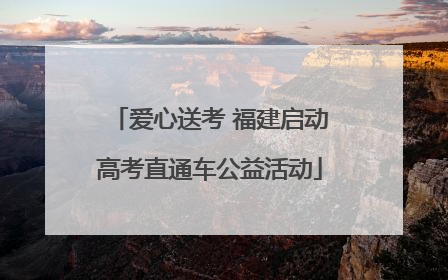 爱心送考 福建启动高考直通车公益活动