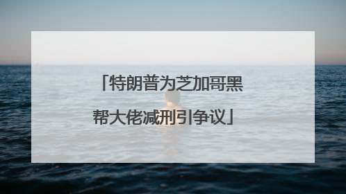 特朗普为芝加哥黑帮大佬减刑引争议