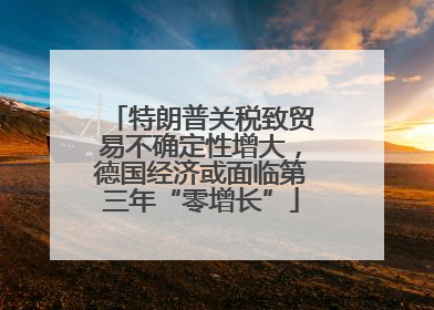 特朗普关税致贸易不确定性增大，德国经济或面临第三年“零增长”