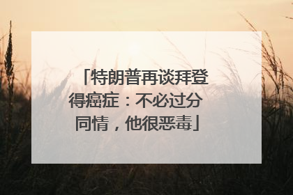 特朗普再谈拜登得癌症：不必过分同情，他很恶毒