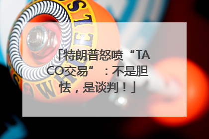 特朗普怒喷“TACO交易”：不是胆怯，是谈判！