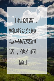 特朗普：暂时没兴趣与马斯克通话，他有问题