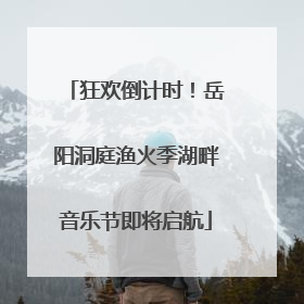 狂欢倒计时！岳阳洞庭渔火季湖畔音乐节即将启航