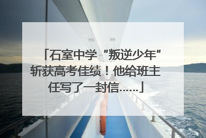 石室中学“叛逆少年”斩获高考佳绩！他给班主任写了一封信……