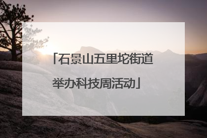 石景山五里坨街道举办科技周活动