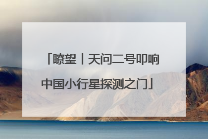 瞭望丨天问二号叩响中国小行星探测之门