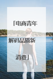 电商青年解码品质新消费