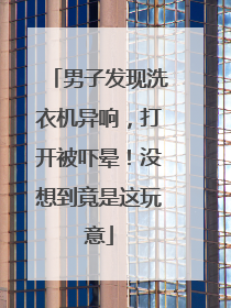 男子发现洗衣机异响，打开被吓晕！没想到竟是这玩意