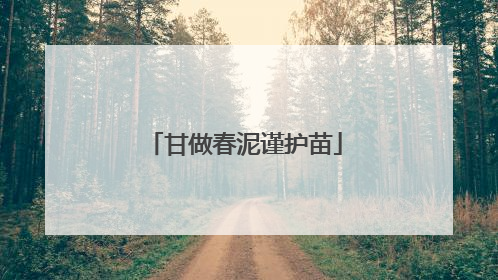 甘做春泥谨护苗
