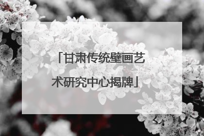 甘肃传统壁画艺术研究中心揭牌
