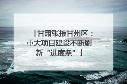 甘肃张掖甘州区：重大项目建设不断刷新“进度条”