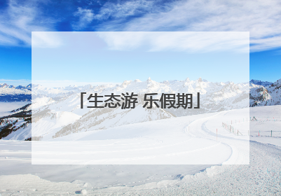 生态游 乐假期