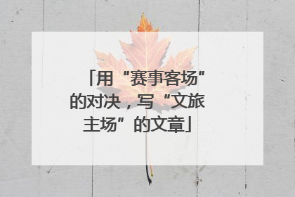 用“赛事客场”的对决，写“文旅主场”的文章