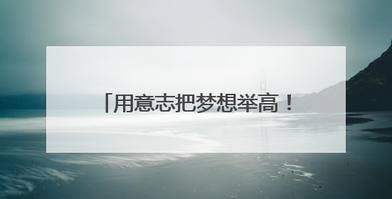 用意志把梦想举高！三位宿迁籍选手在2025年全国残疾人举重锦标赛上崭露头角