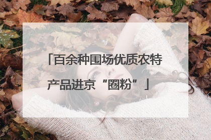 百余种围场优质农特产品进京“圈粉”