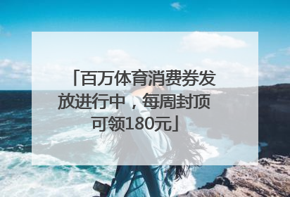百万体育消费券发放进行中，每周封顶可领180元