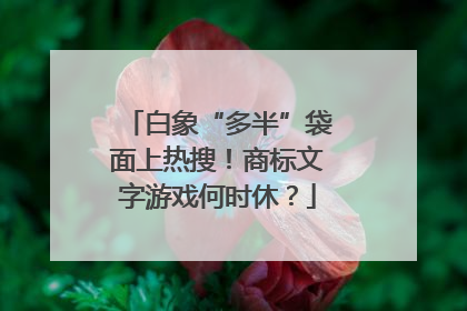 白象“多半”袋面上热搜！商标文字游戏何时休？