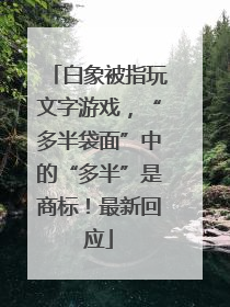 白象被指玩文字游戏，“多半袋面”中的“多半”是商标！最新回应
