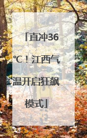 直冲36℃！江西气温开启狂飙模式