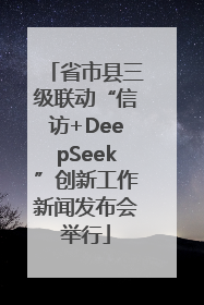 省市县三级联动“信访+DeepSeek”创新工作新闻发布会举行