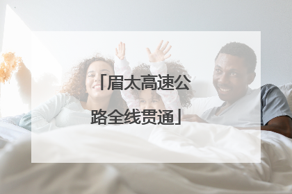 眉太高速公路全线贯通