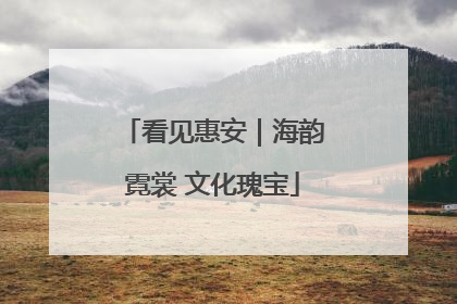 看见惠安｜海韵霓裳 文化瑰宝