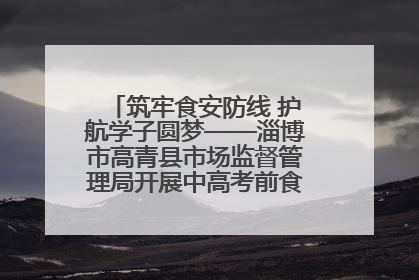 筑牢食安防线 护航学子圆梦——淄博市高青县市场监督管理局开展中高考前食品安全专项检查